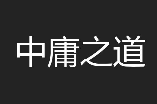 中庸之道