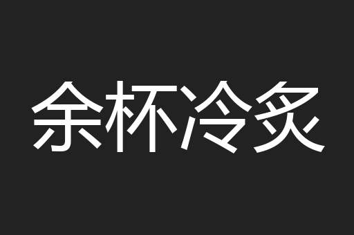 余杯冷炙