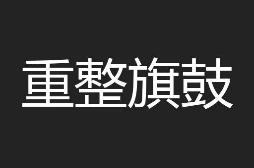 重整旗鼓