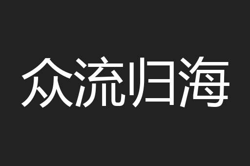 众流归海