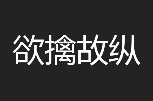 欲擒故纵