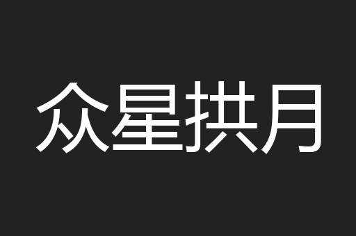 众星拱月