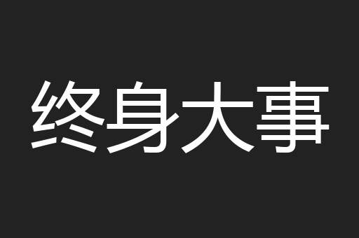 终身大事