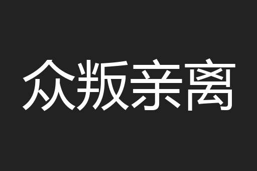 众叛亲离