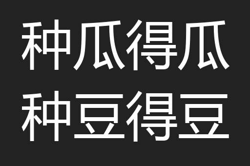 种瓜得瓜种豆得豆