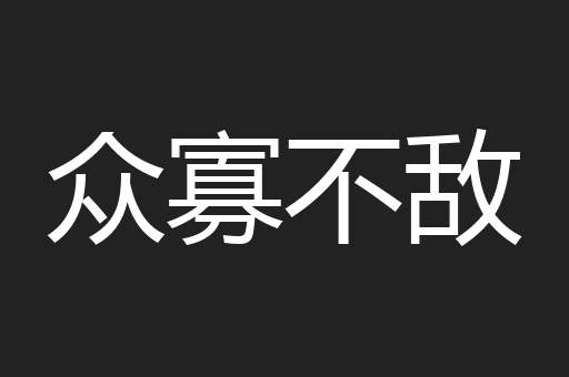 众寡不敌