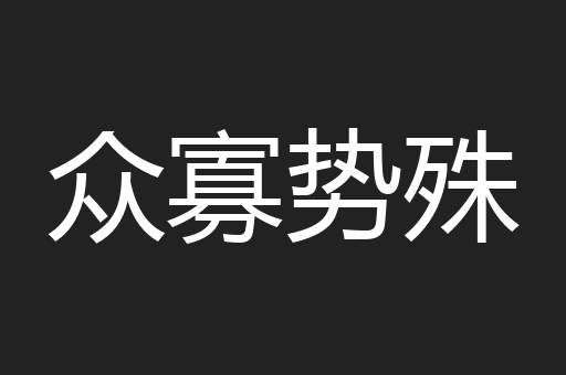 众寡势殊