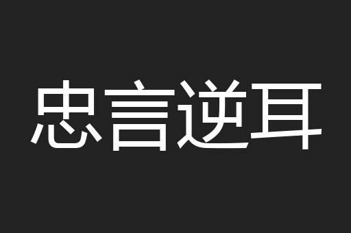 忠言逆耳