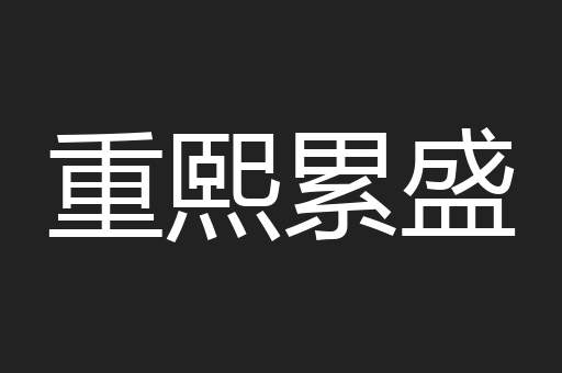 重熙累盛