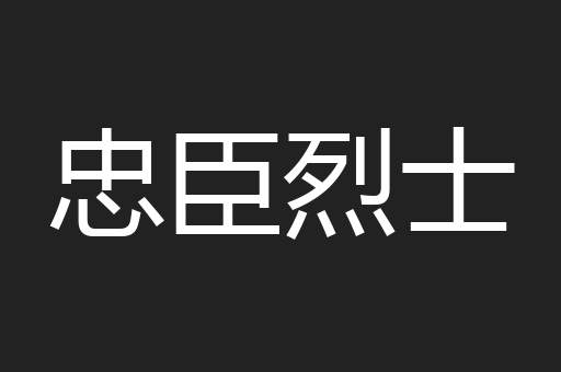 忠臣烈士
