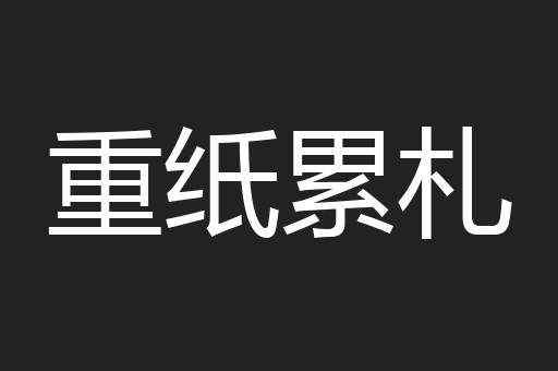 重纸累札