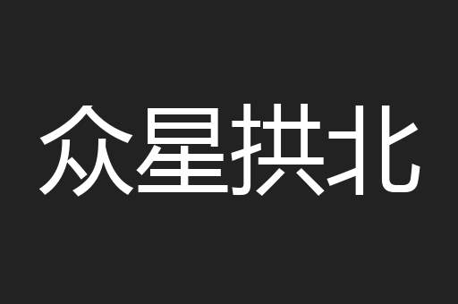众星拱北