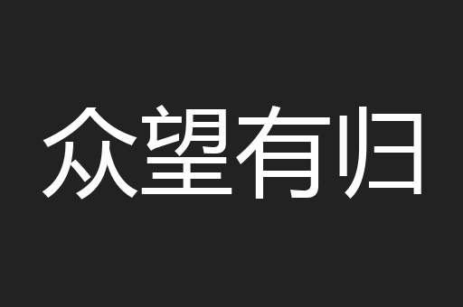 众望有归