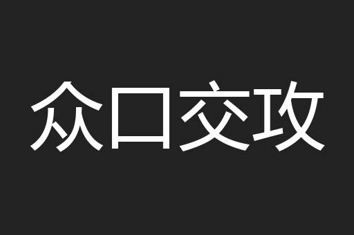 众口交攻