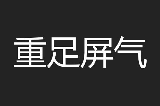 重足屏气