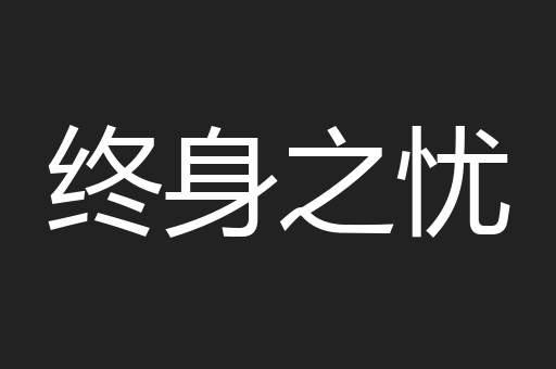 终身之忧