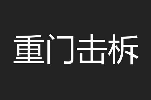 重门击柝