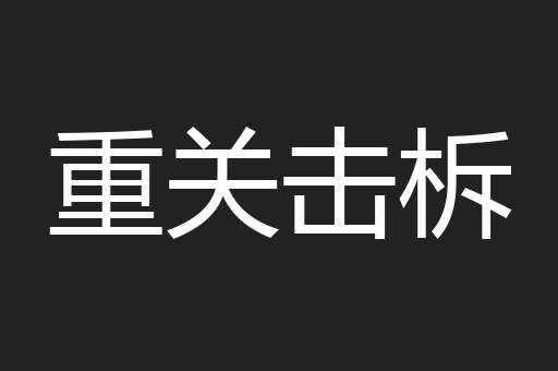 重关击柝
