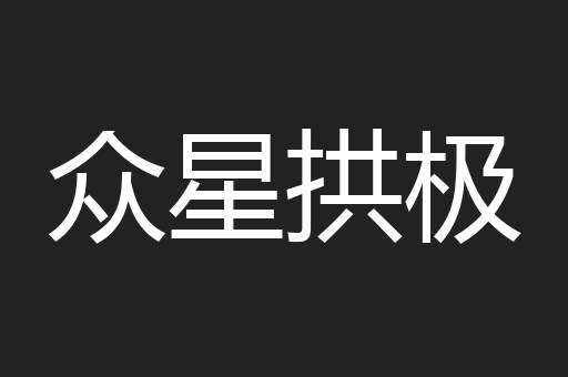 众星拱极