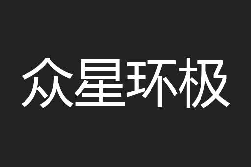 众星环极