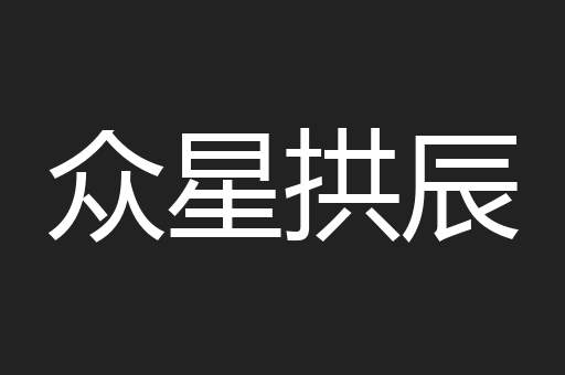 众星拱辰