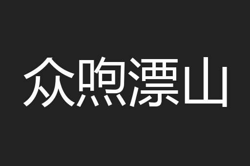 众喣漂山
