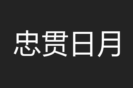 忠贯日月