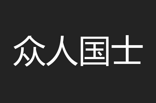 众人国士