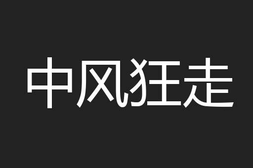 中风狂走