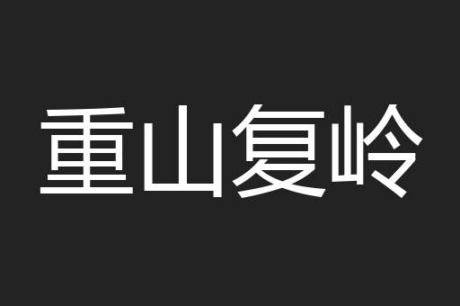 重山复岭