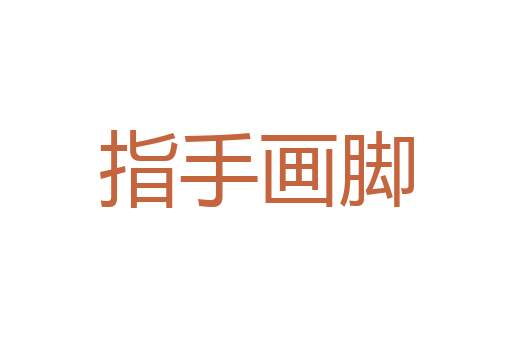 玉洁冰清