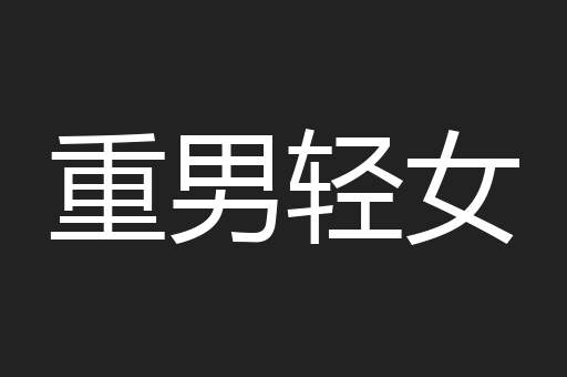 重男轻女