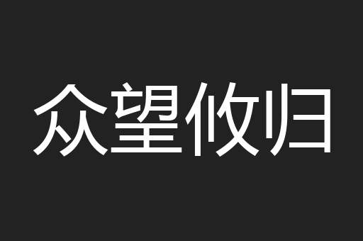 众望攸归