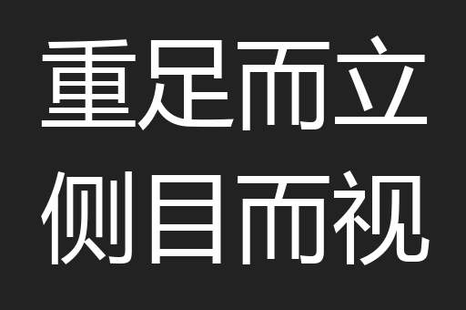 重足而立侧目而视
