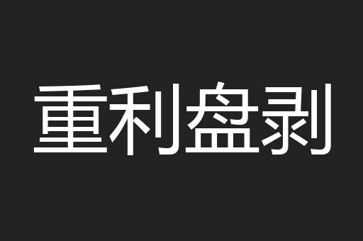 重利盘剥