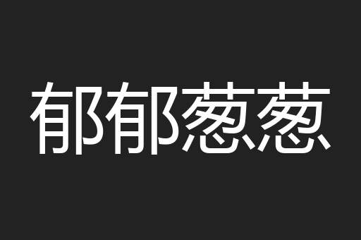 郁郁葱葱