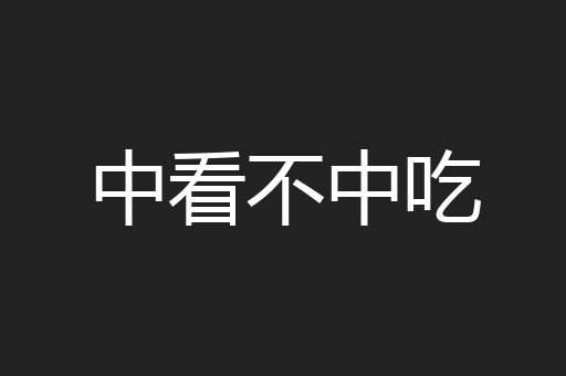 中看不中吃