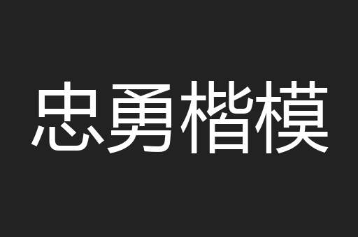 忠勇楷模