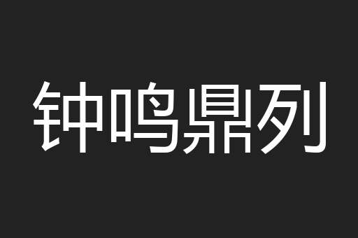 钟鸣鼎列