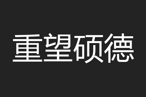 重望硕德
