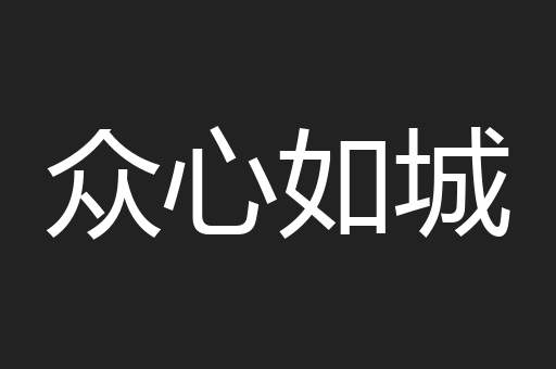 众心如城
