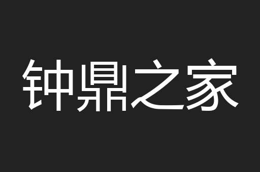 钟鼎之家