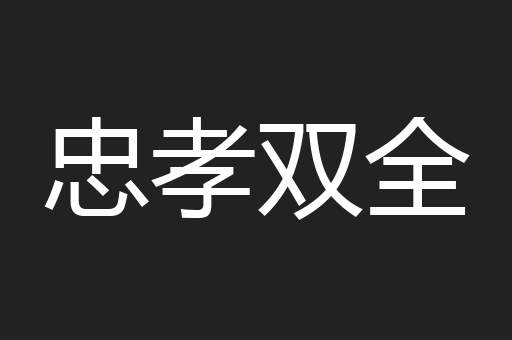 忠孝双全