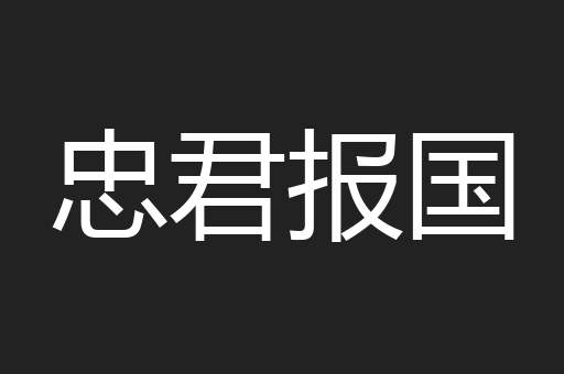 忠君报国