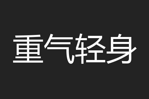 重气轻身