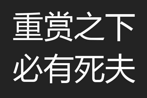 重赏之下必有死夫