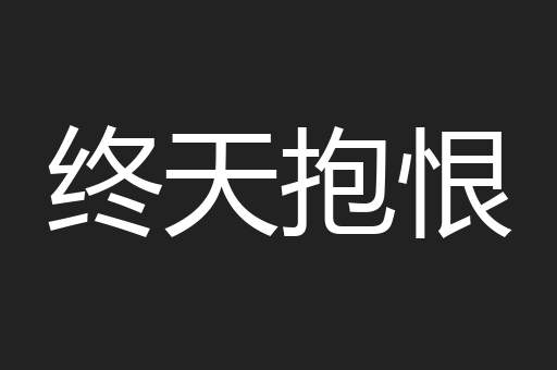 终天抱恨