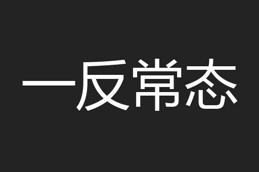 一反常态