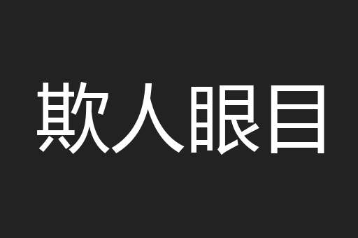 欲壑难填