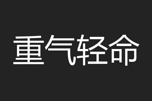 重气轻命